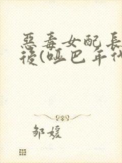 恶毒女配长脑子后(哑巴年代)封面