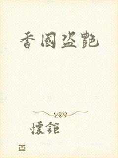 香国盗艳封面