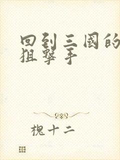 回到三国的特种狙击手封面