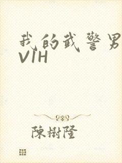 我的武警男友1V1H封面