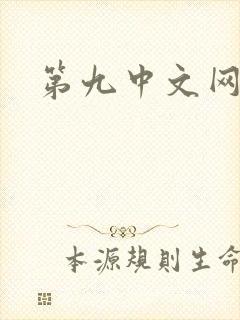 第九中文网