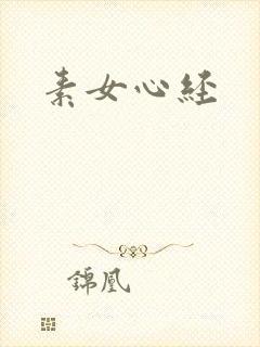 素女心经