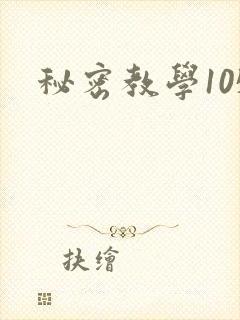 秘密教学105