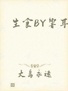 生食BY响耳封面