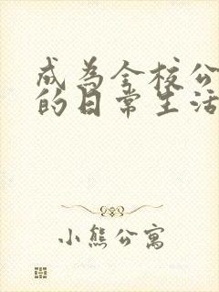 成为全校公交车的日常生活南颜兮封面