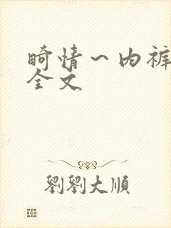 畸情～内裤奇缘全文