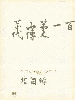 茅山第一百零八代传人