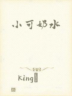 小可奶水封面