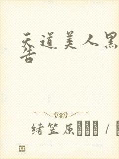 天道美人黑化警告