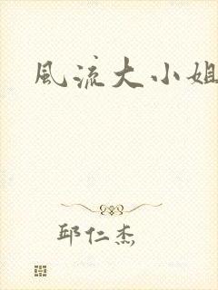 风流大小姐