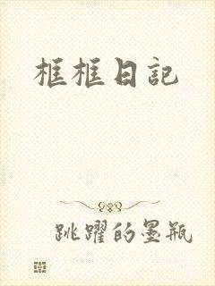 框框日记