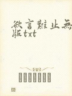 欲言难止无删减版txt封面