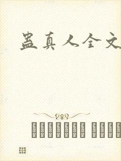 蛊真人全文阅读封面