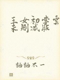 玉女初尝云雨清未删减版