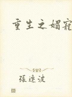 重生之媚宠系统