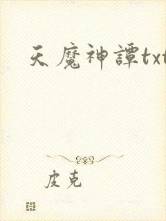 天魔神谭txt