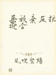 岳放弃反抗开始迎合