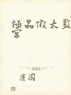 极品假太监混后宫