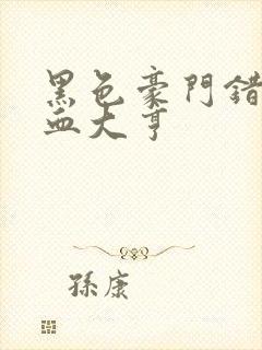 黑色豪门错嫁冷血大亨