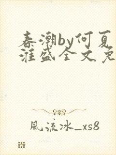 春潮by何夏江淮盛全文免费阅读笔趣阁