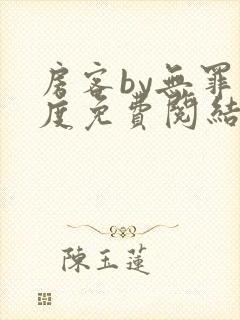 房客by无罪国度免费阅结局读txt