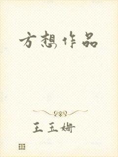 方想作品