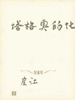 塔格奥的化身封面