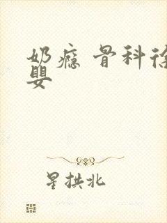 奶瘾 骨科徐行婴封面