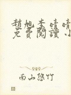 赵旭李晴晴小说免费阅读 小说封面