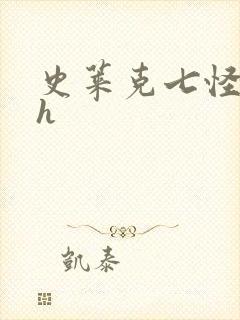 史莱克七怪互伦h封面