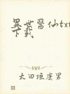 异世医仙txt下载