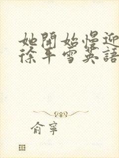 她开始慢迎迎合徐平雪英语封面