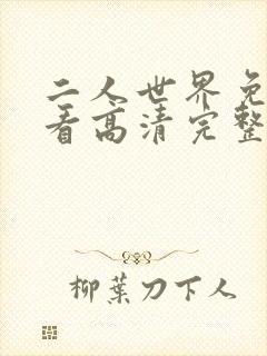 二人世界免费观看高清完整版暖爱封面