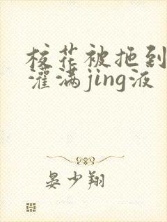 校花被拖到公厕灌满jing液