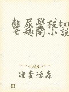 憋尿学校txt笔趣阁小说