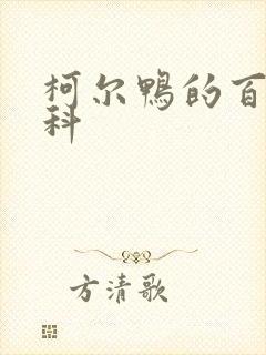 柯尔鸭的百度百科