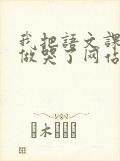 我把语文课代表做哭了网站