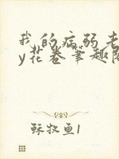 我的病弱老婆by花卷笔趣阁全文