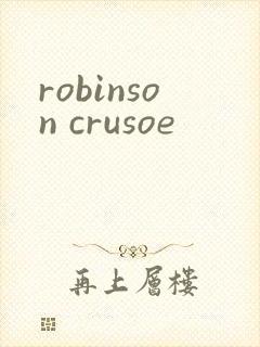 robinson crusoe封面