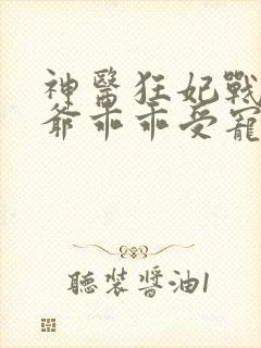 神医狂妃战神王爷乖乖受宠免费阅读封面