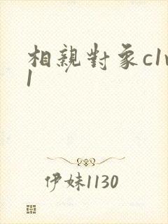 相亲对象c1v1封面