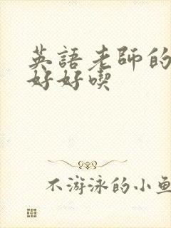 英语老师的兔子好好吃