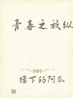 青春之放纵小说