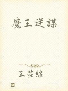 魔王逆谋