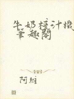 牛奶榨汁机po 笔趣阁