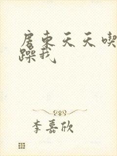 房东天天吃我奶躁我