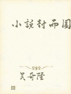 小说封面图封面