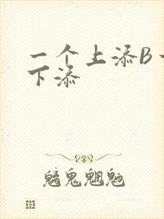 一个上添B一个下添封面