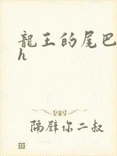 龙王的尾巴高ah