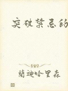 突破禁忌的爱